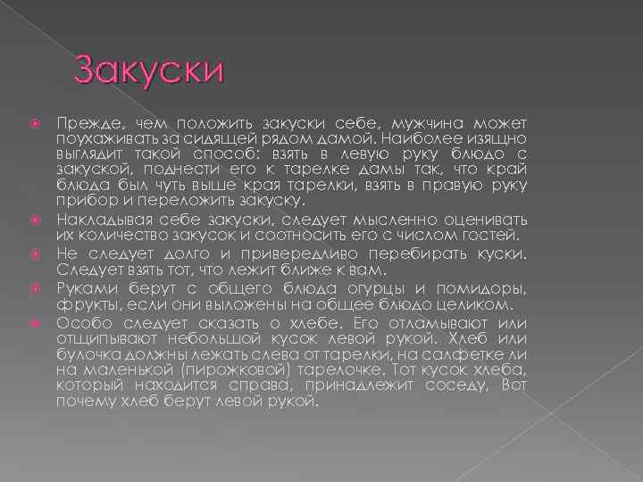 Закуски Прежде, чем положить закуски себе, мужчина может поухаживать за сидящей рядом дамой. Наиболее