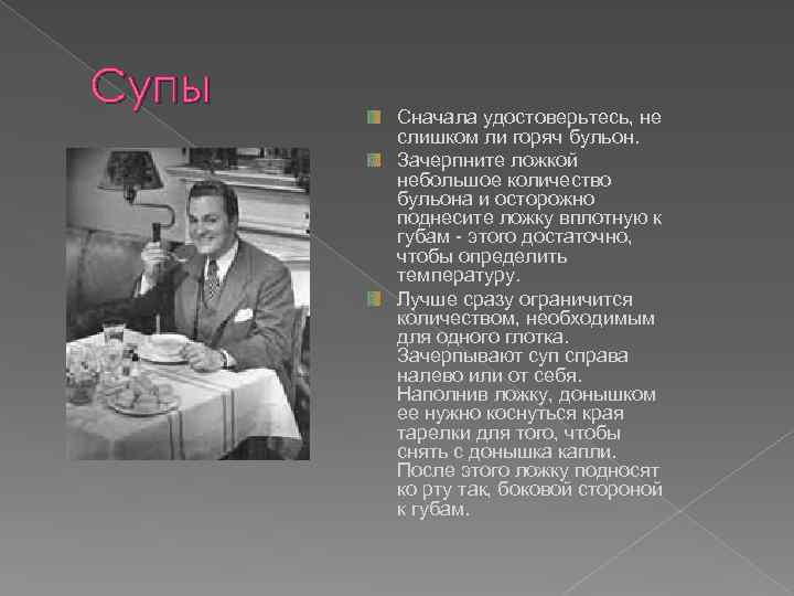 Супы Сначала удостоверьтесь, не слишком ли горяч бульон. Зачерпните ложкой небольшое количество бульона и