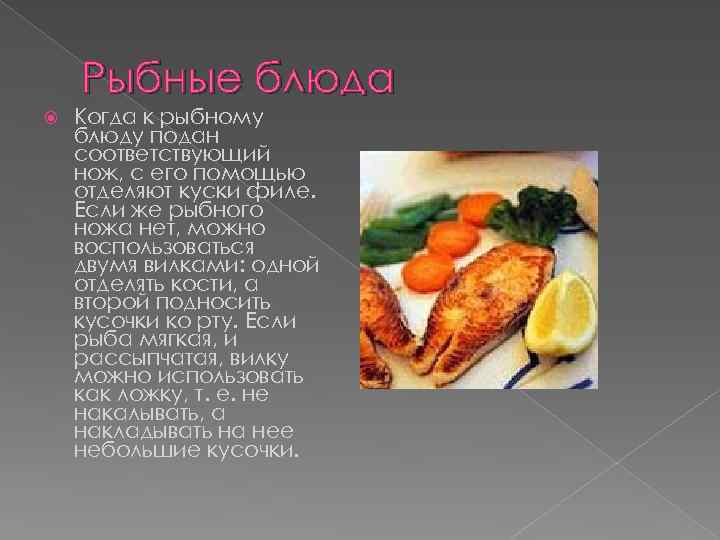 Рыбные блюда Когда к рыбному блюду подан соответствующий нож, с его помощью отделяют куски