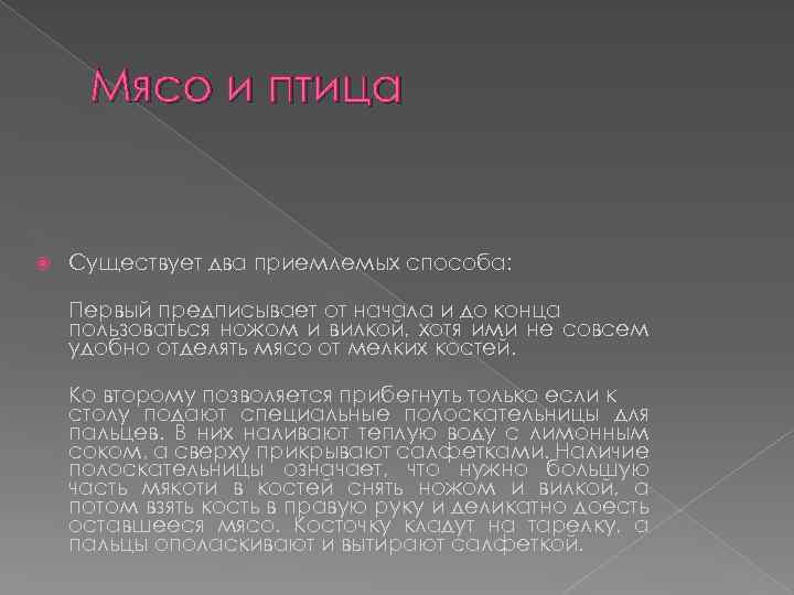 Мясо и птица Существует два приемлемых способа: Первый предписывает от начала и до конца