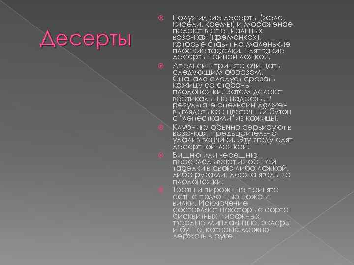  Десерты Полужидкие десерты (желе, кисели, кремы) и мороженое подают в специальных вазочках (креманках),