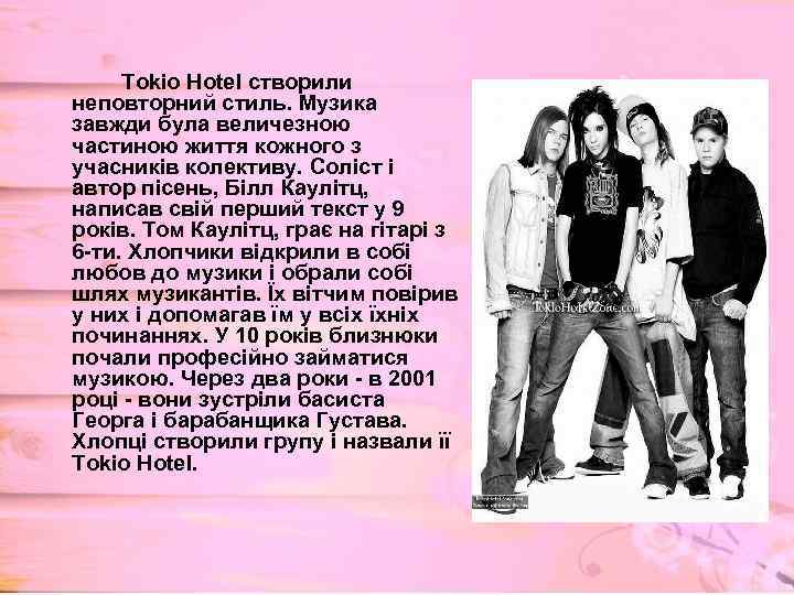 Tokio Hotel створили неповторний стиль. Музика завжди була величезною частиною життя кожного з учасників