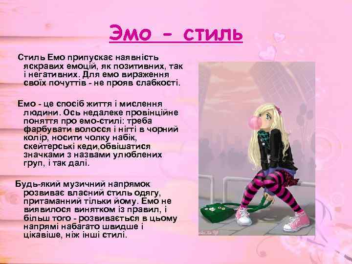 Эмо - стиль Стиль Емо припускає наявність яскравих емоцій, як позитивних, так і негативних.