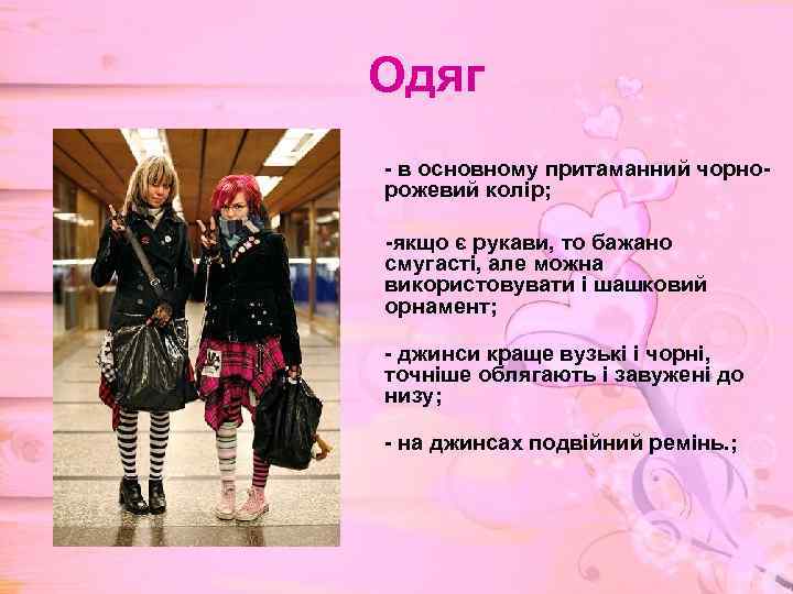 Одяг - в основному притаманний чорнорожевий колір; -якщо є рукави, то бажано смугасті, але