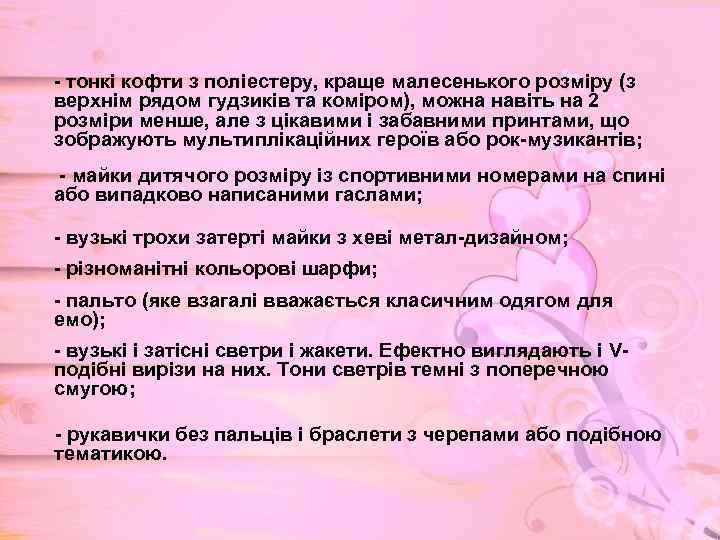 - тонкі кофти з поліестеру, краще малесенького розміру (з верхнім рядом гудзиків та коміром),
