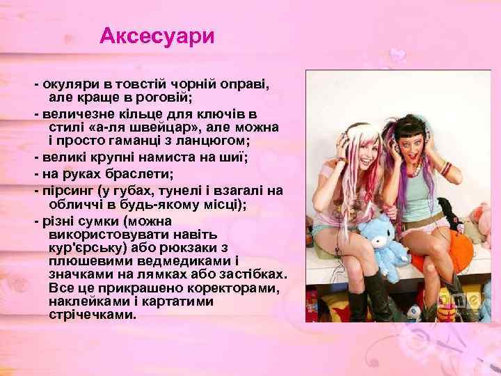 Аксесуари - окуляри в товстій чорній оправі, але краще в роговій; - величезне кільце
