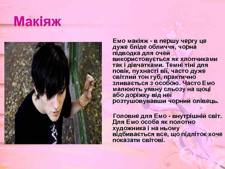 Макіяж Емо макіяж - в першу чергу це дуже бліде обличчя, чорна підводка для