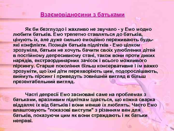 Взаємовідносини з батьками Як би безглуздо і жахливо не звучало - у Емо модно