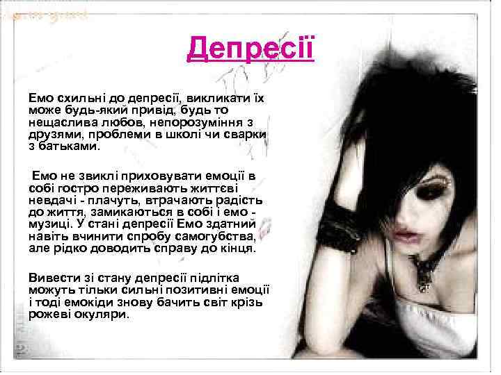 Депресії Емо схильні до депресії, викликати їх може будь-який привід, будь то нещаслива любов,