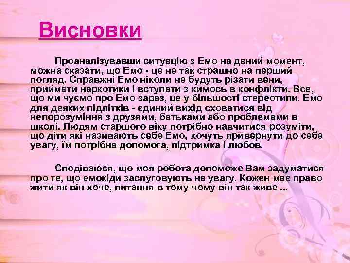 Висновки Проаналізувавши ситуацію з Емо на даний момент, можна сказати, що Емо - це