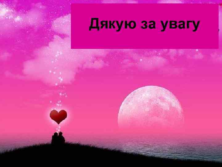 Дякую за увагу 