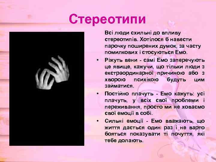 Стереотипи • • • Всі люди схильні до впливу стереотипів. Хотілося б навести парочку