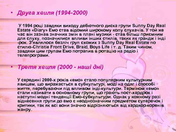  • Друга хвиля (1994 -2000) У 1994 році завдяки виходу дебютного диска групи