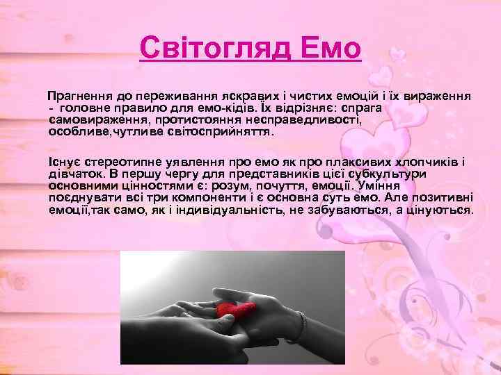 Світогляд Емо Прагнення до переживання яскравих і чистих емоцій і їх вираження - головне