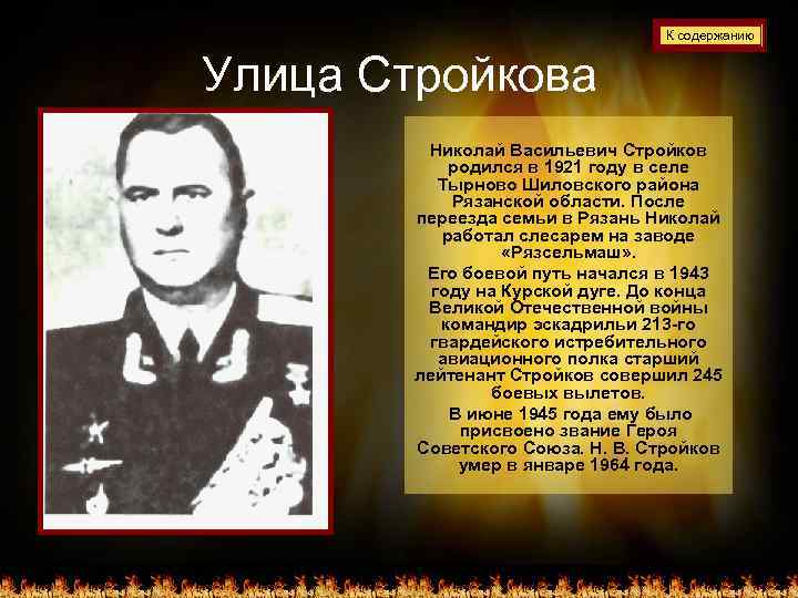 К содержанию Улица Стройкова Николай Васильевич Стройков родился в 1921 году в селе Тырново