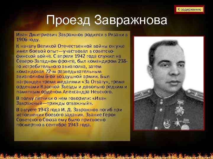 К содержанию Проезд Завражнова Иван Дмитриевич Завражнов родился в Рязани в 1906 году. К