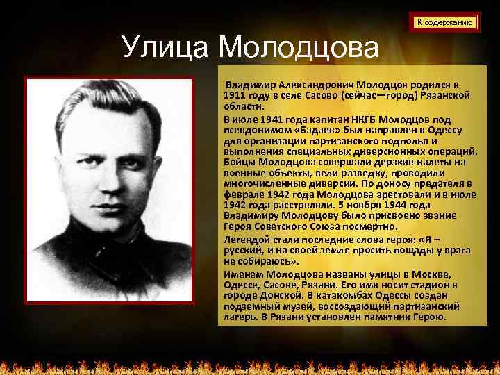 К содержанию Улица Молодцова Владимир Александрович Молодцов родился в 1911 году в селе Сасово