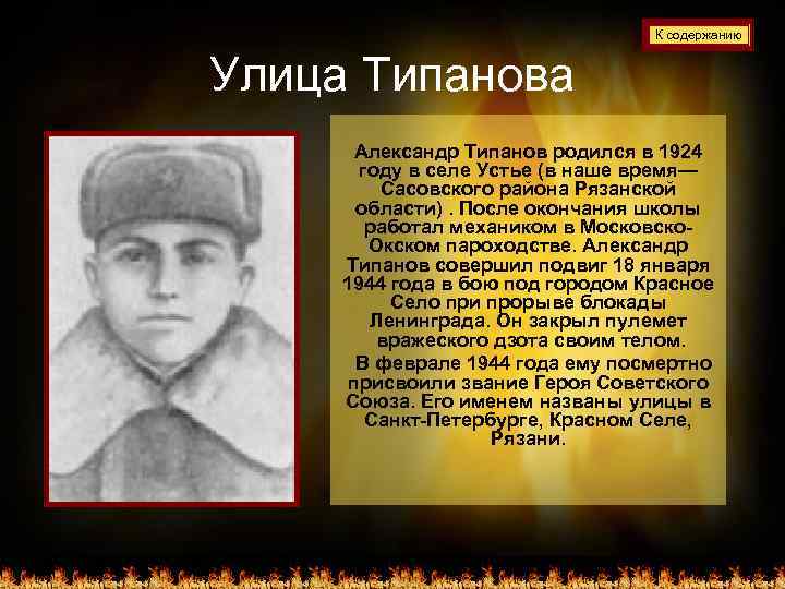 К содержанию Улица Типанова Александр Типанов родился в 1924 году в селе Устье (в