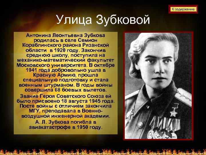 К содержанию Улица Зубковой Антонина Леонтьевна Зубкова родилась в селе Семион Кораблинского района Рязанской