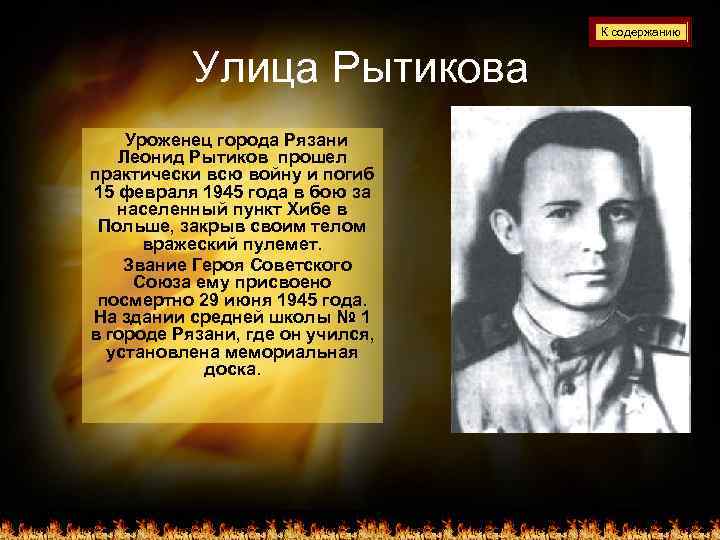 К содержанию Улица Рытикова Уроженец города Рязани Леонид Рытиков прошел практически всю войну и