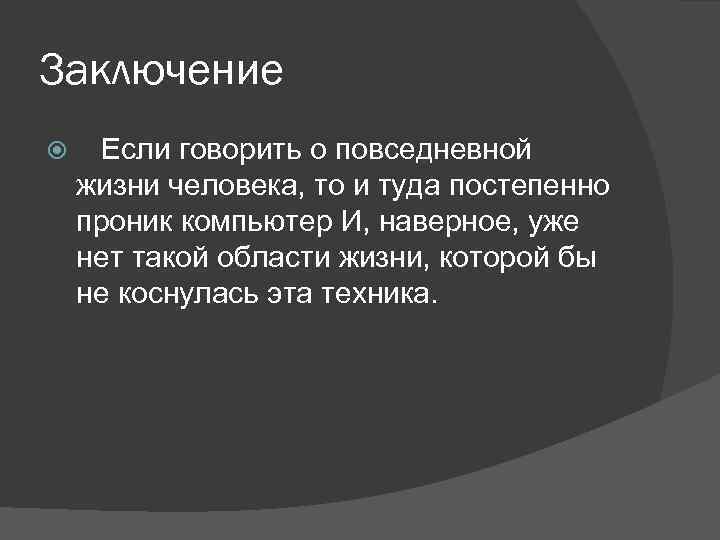 Заключение Если говорить о повседневной жизни человека, то и туда постепенно проник компьютер И,