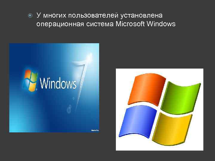  У многих пользователей установлена операционная система Microsoft Windows 