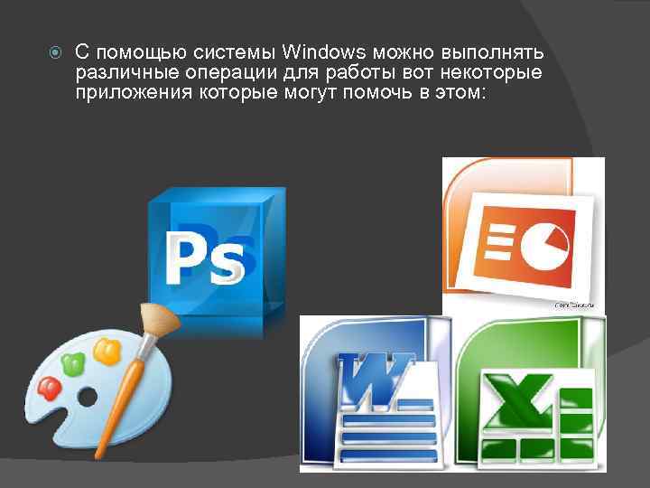  С помощью системы Windows можно выполнять различные операции для работы вот некоторые приложения