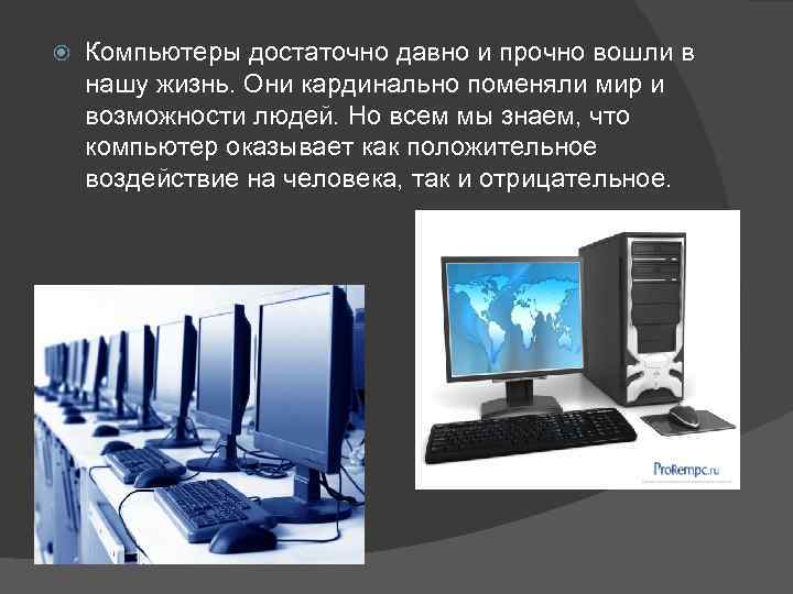  Компьютеры достаточно давно и прочно вошли в нашу жизнь. Они кардинально поменяли мир