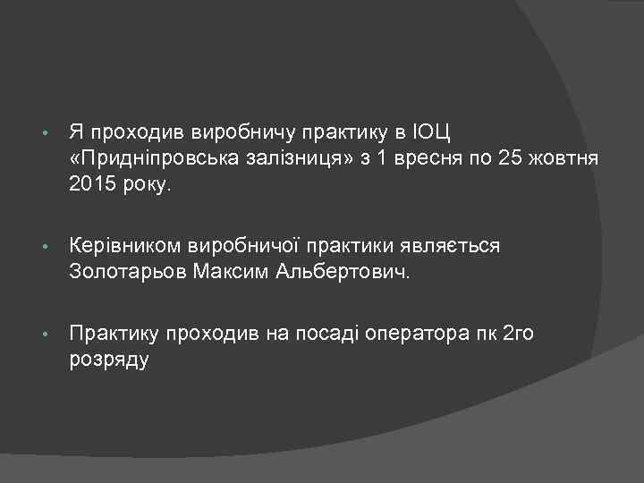  • Я проходив виробничу практику в ІОЦ «Придніпровська залізниця» з 1 вресня по