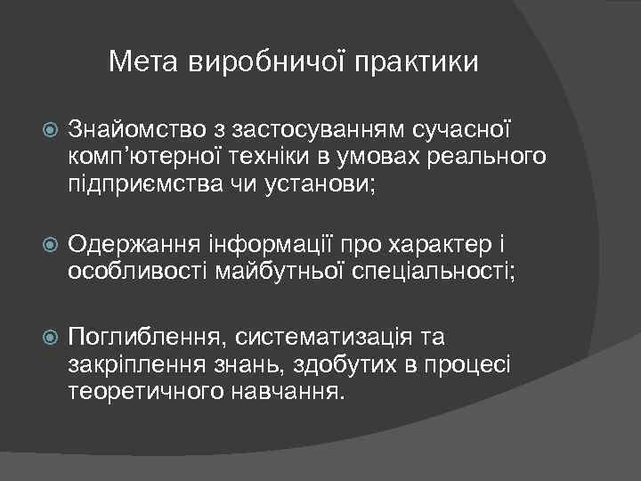 Мета виробничої практики Знайомство з застосуванням сучасної комп’ютерної техніки в умовах реального підприємства чи