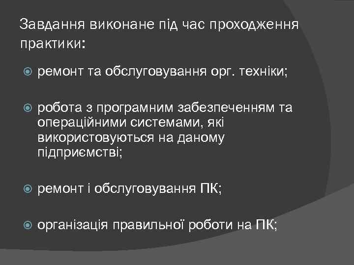 Завдання виконане під час проходження практики: ремонт та обслуговування орг. техніки; робота з програмним