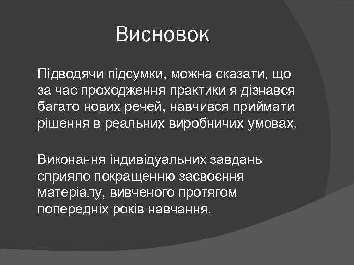 Висновок Підводячи підсумки, можна сказати, що за час проходження практики я дізнався багато нових