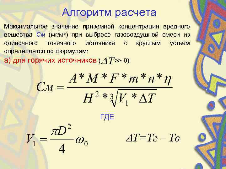 Формула максимальной концентрации. Максимальное значение приземной концентрации. Максимальное значение приземной концентрации вредного вещества см. Формула приземной концентрации. Рассчитать максимальную приземную концентрацию вредного вещества.