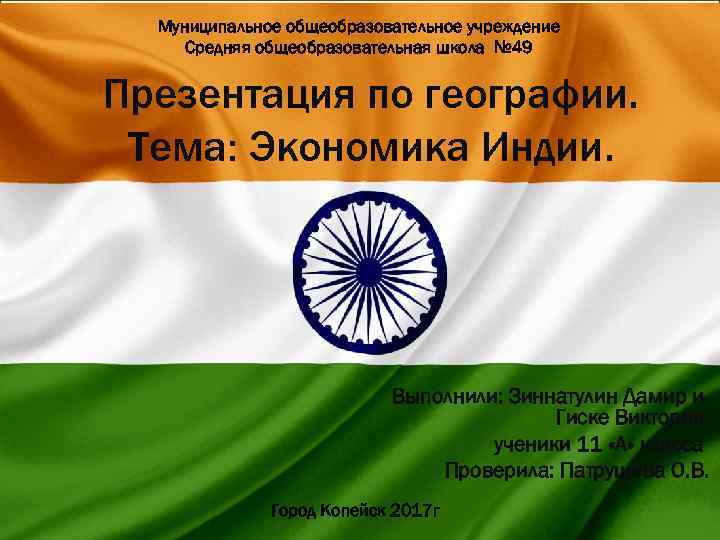 Муниципальное общеобразовательное учреждение Средняя общеобразовательная школа № 49 Презентация по географии. Тема: Экономика Индии.
