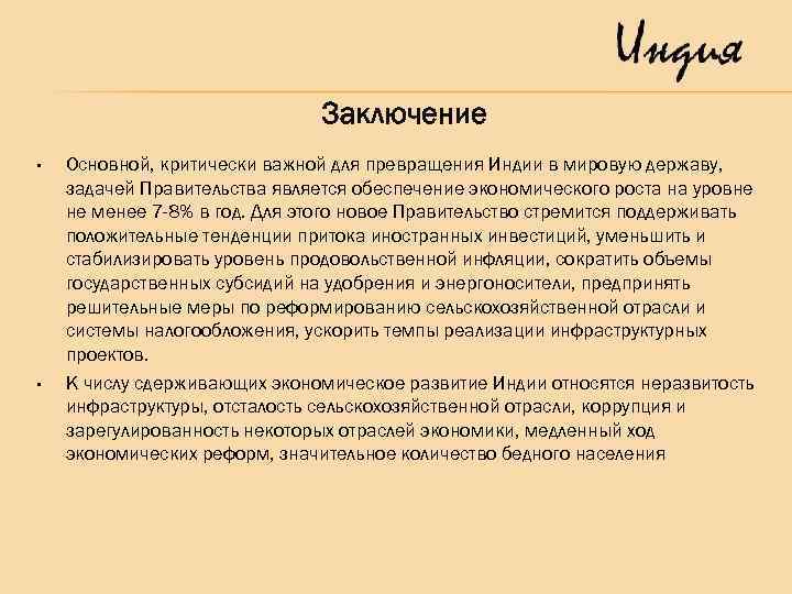 Заключение • • Основной, критически важной для превращения Индии в мировую державу, задачей Правительства