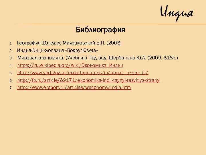 Библиография 1. 2. 3. 4. 5. 6. 7. География 10 класс Максаковский В. П.