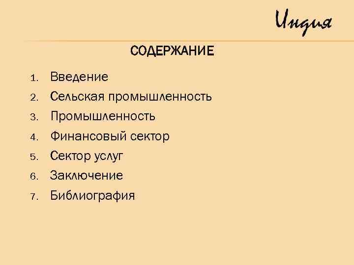 СОДЕРЖАНИЕ 1. 2. 3. 4. 5. 6. 7. Введение Сельская промышленность Промышленность Финансовый сектор