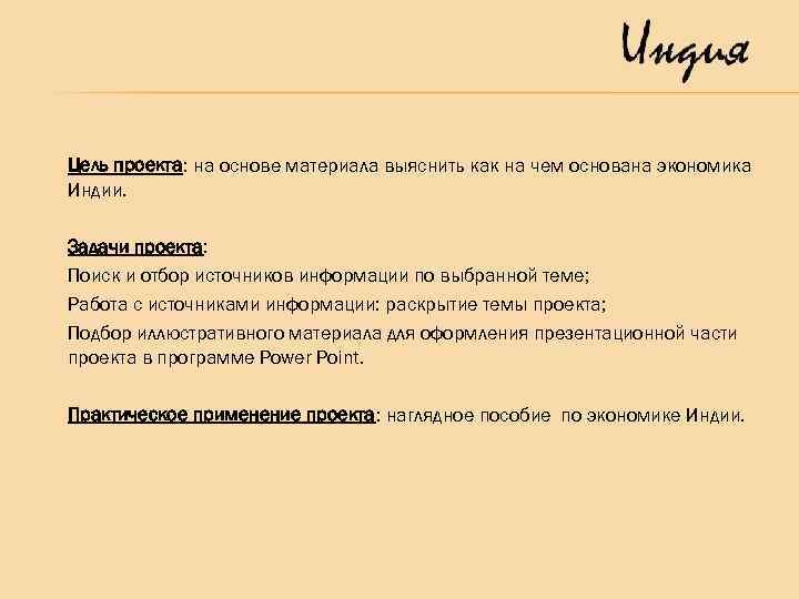 Цель проекта: на основе материала выяснить как на чем основана экономика Индии. Задачи проекта: