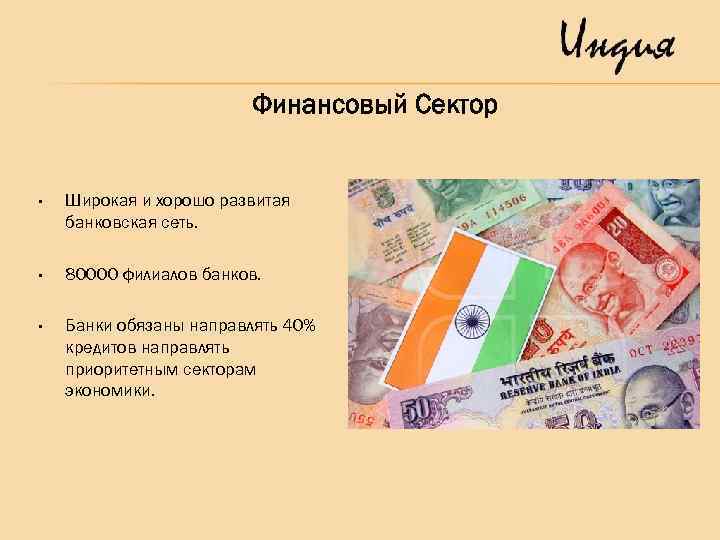 Финансовый Сектор • Широкая и хорошо развитая банковская сеть. • 80000 филиалов банков. •