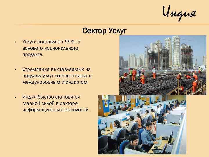 Сектор Услуг • Услуги составляют 55% от валового национального продукта. • Стремление выставляемых на