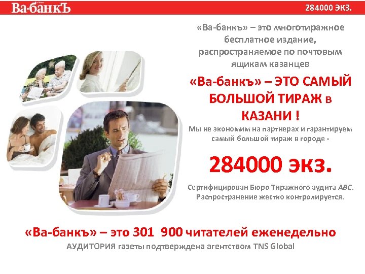 284000 ЭКЗ. «Ва-банкъ» – это многотиражное бесплатное издание, распространяемое по почтовым ящикам казанцев «Ва-банкъ»