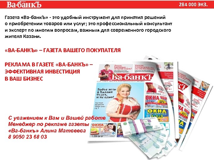 284 000 ЭКЗ. Газета «Ва-банк. Ъ» - это удобный инструмент для принятия решений о