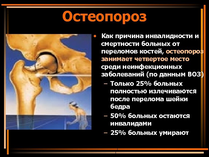 Остеопороз • Как причина инвалидности и смертности больных от переломов костей, остеопороз занимает четвертое