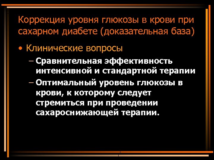 Коррекция уровня глюкозы в крови при сахарном диабете (доказательная база) • Клинические вопросы –