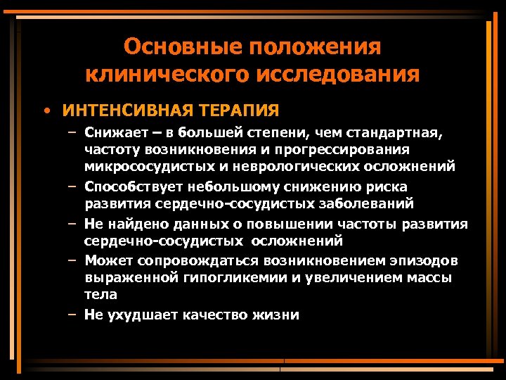 Основные положения клинического исследования • ИНТЕНСИВНАЯ ТЕРАПИЯ – Снижает – в большей степени, чем