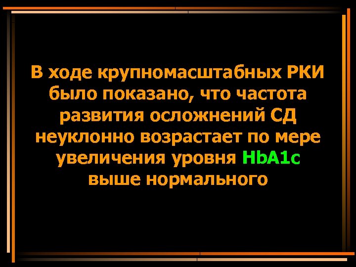 В ходе крупномасштабных РКИ было показано, что частота развития осложнений СД неуклонно возрастает по