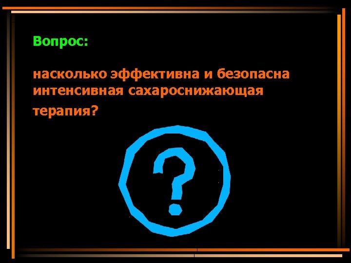 Вопрос: насколько эффективна и безопасна интенсивная сахароснижающая терапия? 