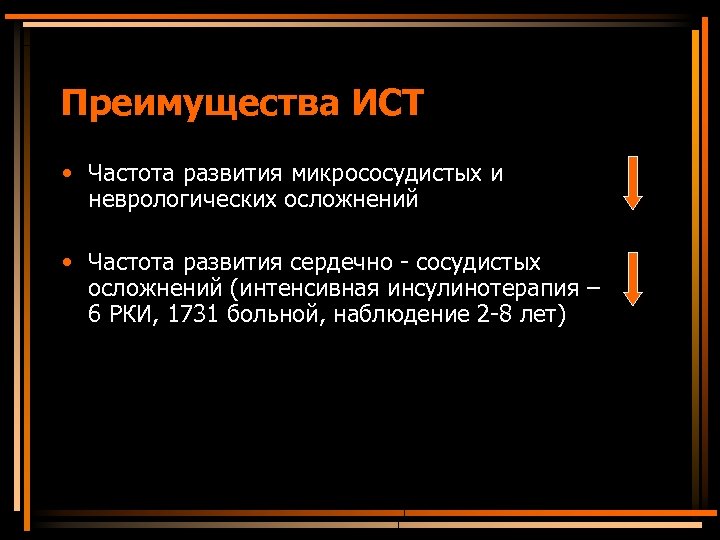 Преимущества ИСТ • Частота развития микрососудистых и неврологических осложнений • Частота развития сердечно -