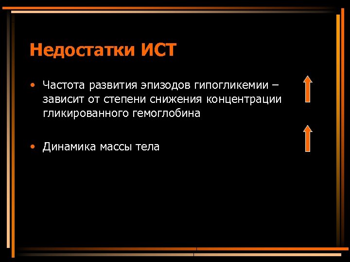 Недостатки ИСТ • Частота развития эпизодов гипогликемии – зависит от степени снижения концентрации гликированного