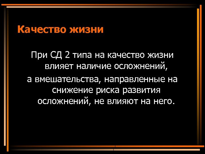 Качество жизни При СД 2 типа на качество жизни влияет наличие осложнений, а вмешательства,